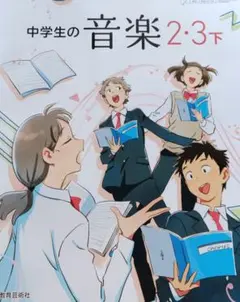 【無記名・未使用】中学生の音楽 2・3下 教育芸術社 教科書