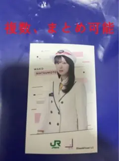 櫻坂46 松本和子 JR東日本 櫻旅　ミニフォトカード