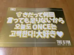 TWICE THIS IS FOR 東京ドーム メンバーサプライズ スローガン