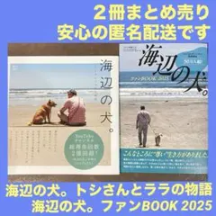 海辺の犬。 ムック本 ＆ 田舎暮らしの本 別冊付録 海辺の犬ファンブック2025