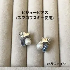 ビジューピアス 星 シルバーカラー ブルー スワロフスキー パール 小ぶり