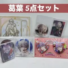 葛葉 グッズ まとめ売り【】バラ売り可・値下げ交渉️⭕️【】24時間