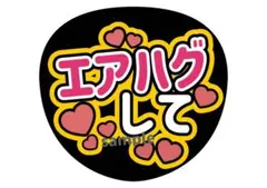 エアハグして　キンプリ　ファンサうちわ　カンペうちわ