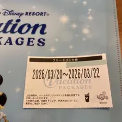 値下げ　東京ディズニーリゾート フリードリンク券3/20〜22