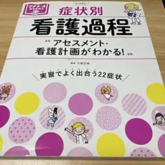 症状別 看護過程