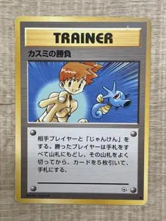 E*〜様 (旧裏)カスミの勝負 トレーナーカード　ポケモンカード