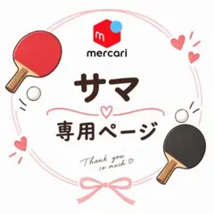 ピンポンサマ 専用ページ