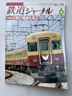 鉄道ジャーナル 約120冊セット 2015～2024年 鉄道ジャーナル 約120冊セット 2015～2024年 鉄道ジャーナル 約