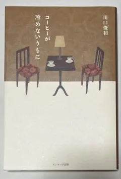 コーヒーが冷めないうちに