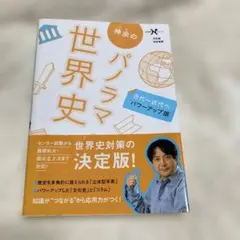 神余のパノラマ世界史 : 古代～近代へ
