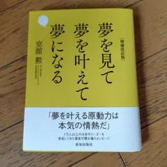 夢を見て夢を叶えて夢になる 増補改訂版 室舘勲