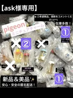 Pigeon ピジョンミニチャーム【ask様専用】