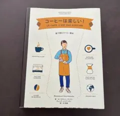 コーヒーは楽しい！ 絵で読むコーヒー教本 - セバスチャン・ラシヌー