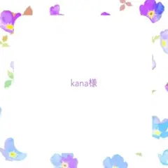 kana様♡専用ページ