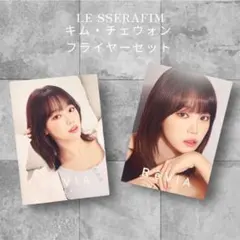 ReVIA フライヤー 2枚セット LE SSERAFIM キムチェウォン