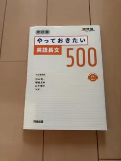 やっておきたい英語長文500 改訂版