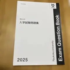 龍谷大学 入学試験問題集 2025