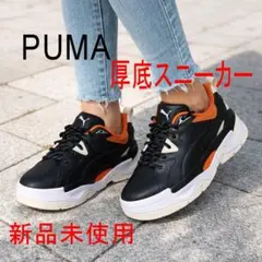 新品23.5cmプーマー 黒×オレンジ BLSTR レディース 厚底スニーカー