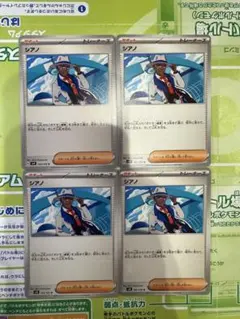 ポケモンカード「シアノ」4枚セット
