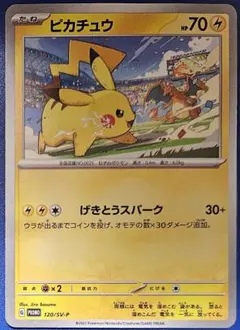 ピカチュウ げきとうスパーク プロモ 120/SV-P リザードン