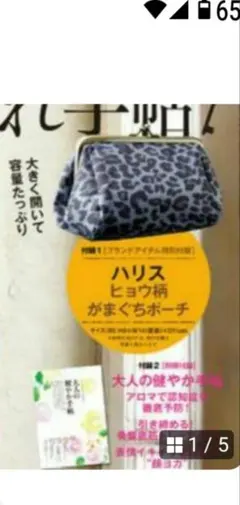 ハリス　ヒョウ柄がまぐちポーチ 　大人のおしゃれ手帖付録のサムネイル