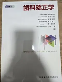 歯科矯正 第6版