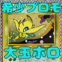セレビィ プロモ 361/SM-P 月刊コロコロイチバン！ - メルカリ