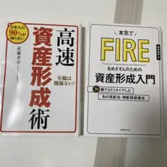 高速資産形成術 & FIRE資産形成入門