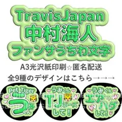 中村海人　ファンサうちわ　ぷく文字　TravisJapan