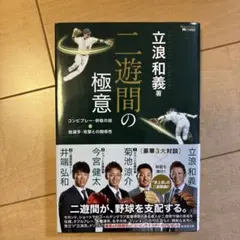 二遊間の極意 コンビプレー・併殺の技&他選手・攻撃との関係性