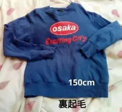 150cm トレーナー