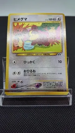 2026年最新】ヒメグマ 旧裏の人気アイテム - メルカリ