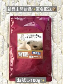 新品未開封】Dr.宿南のキセキのごはん 腎臓の健康サポート 100g 療法食