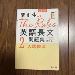 関正生のThe Rules英語長文問題集 : 大学入試 2のサムネイル