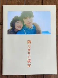陽だまりの彼女　映画　パンフレット