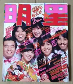 明星 昭和の本  昭和 レトロ 雑誌 バラ売り️⭕️ 昭和の雑誌 「明星」83年8月号 歌本付き！ - メルカリ