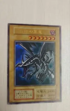 遊戯王　レッドアイズブラックドラゴン　ウルトラレア　初期