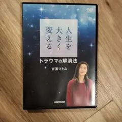 人生を大きく変えるトラウマの解消法