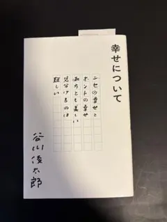 即購入OK 幸せについて　谷川俊太郎