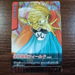 ドラゴンボール データカードダス ロケテスト 激レア 体力減衰フィールド 美品】ドラゴンボールデータカードダス ロケテ版 体力減衰フィールド