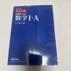 チャート式 数学 I+A