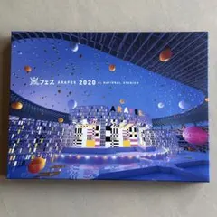 新品未開封】嵐/アラフェス 2020 at 国立競技場 初回プレス仕様・2枚組