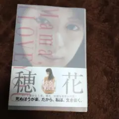 籠 : Biography of Honoka