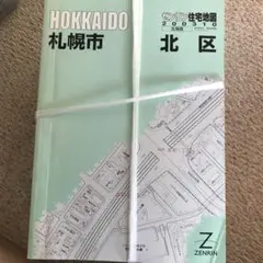 札幌市住宅地図(全10区セット) まとめ売り　2002年版　北海道地図株式会社 街の達人 札幌 便利情報地図 – 昭文社オンラインストア