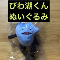 ★びわ湖くん★ キャラクター ぬいぐるみチャーム 2湖 未使用 匿名配送 新品未開封 びわ湖くん ぬいぐるみキーホルダー｜Yahoo!フリマ