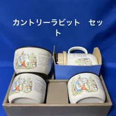 カントリーラビット セット (4個)