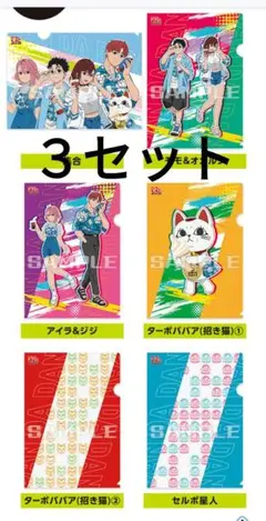 ローソン ダンダダン クリアファイル 全6種×3セット