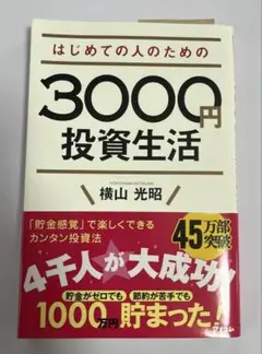 はじめての人のための3000円投資生活