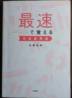 最速で覚える日本史用語