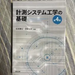 計測システム工学の基礎(第4版)